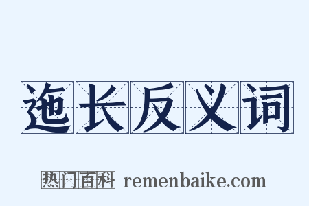 迤长反义词是什么意思的图片